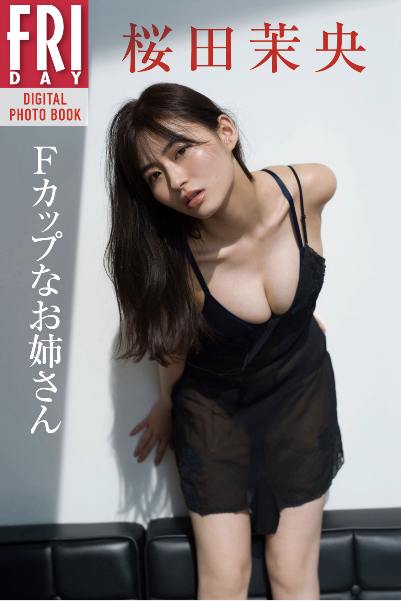 [Photobook] 桜田茉央「Ｆカップなお姉さん」ＦＲＩＤＡＹデジタル写真集 - idols